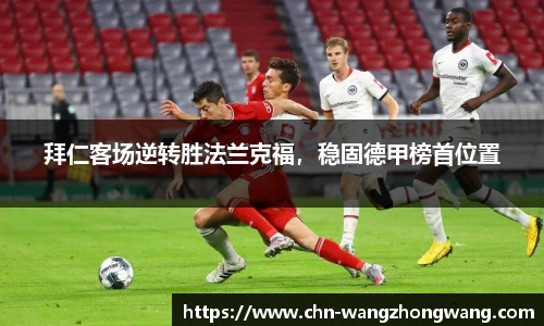 拜仁客场逆转胜法兰克福，稳固德甲榜首位置