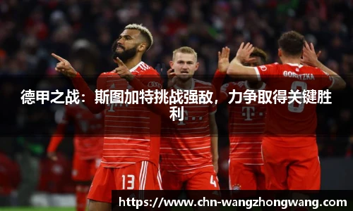 德甲之战:斯图加特挑战强敌,力争取得关键胜利