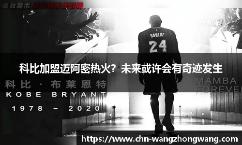 科比加盟迈阿密热火？未来或许会有奇迹发生