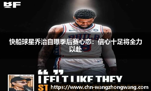 快船球星乔治自曝季后赛心态：信心十足将全力以赴