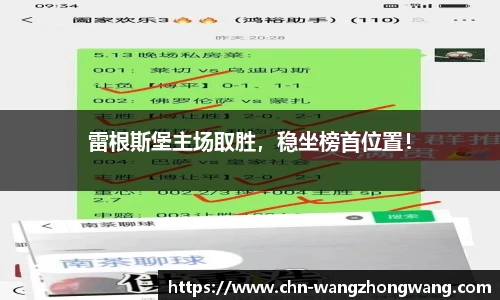 雷根斯堡主场取胜，稳坐榜首位置！