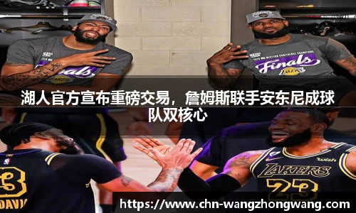 湖人官方宣布重磅交易,詹姆斯联手安东尼成球队双核心
