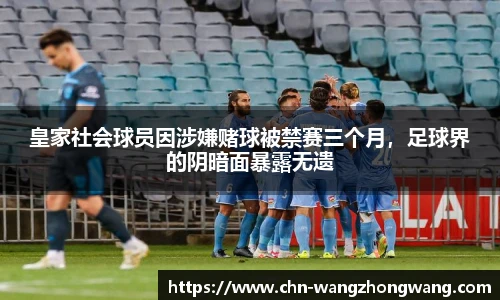 皇家社会球员因涉嫌赌球被禁赛三个月,足球界的阴暗面暴露无遗