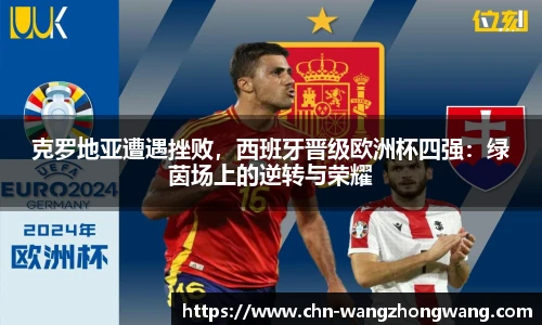 克罗地亚遭遇挫败,西班牙晋级欧洲杯四强:绿茵场上的逆转与荣耀