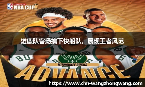 雄鹿队客场擒下快船队，展现王者风范