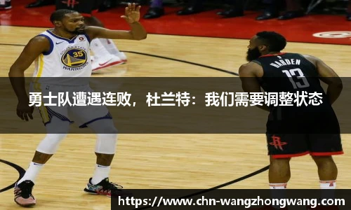 勇士队遭遇连败,杜兰特:我们需要调整状态