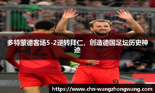 多特蒙德客场5-2逆转拜仁,创造德国足坛历史神迹