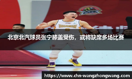 北京北汽球员张宁膝盖受伤，或将缺席多场比赛