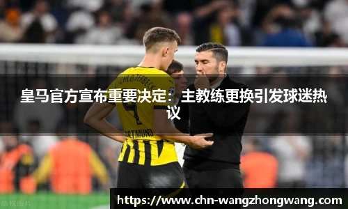 皇马官方宣布重要决定:主教练更换引发球迷热议