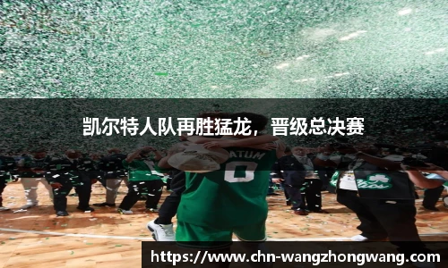 凯尔特人队再胜猛龙,晋级总决赛