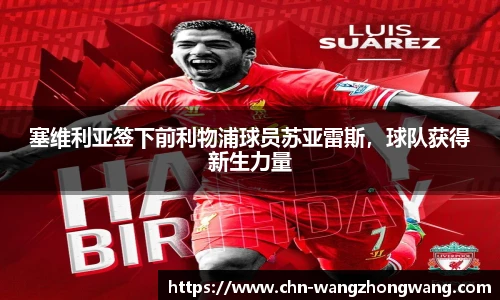 塞维利亚签下前利物浦球员苏亚雷斯，球队获得新生力量