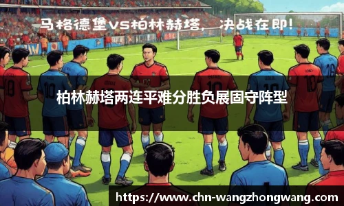 柏林赫塔两连平难分胜负展固守阵型