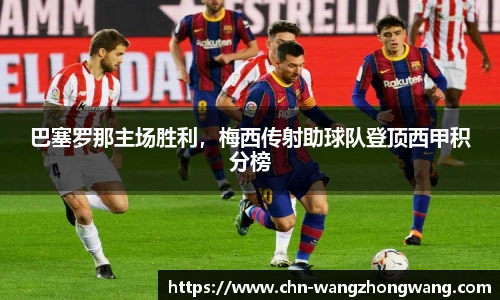 巴塞罗那主场胜利,梅西传射助球队登顶西甲积分榜