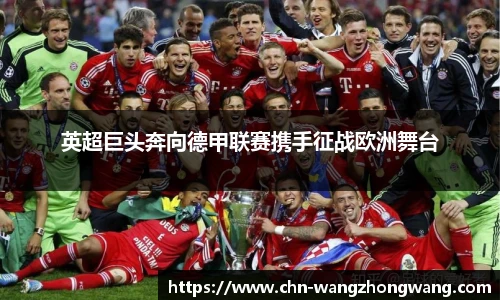 英超巨头奔向德甲联赛携手征战欧洲舞台