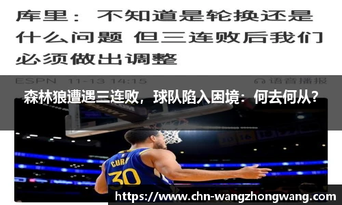 森林狼遭遇三连败，球队陷入困境：何去何从？