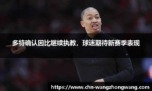 多特确认因比继续执教,球迷期待新赛季表现