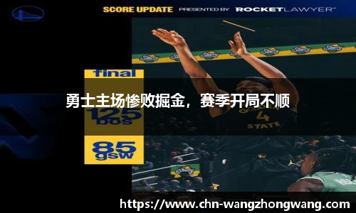 勇士主场惨败掘金,赛季开局不顺