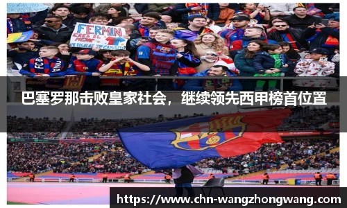 巴塞罗那击败皇家社会,继续领先西甲榜首位置