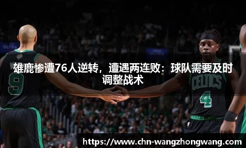 雄鹿惨遭76人逆转，遭遇两连败：球队需要及时调整战术