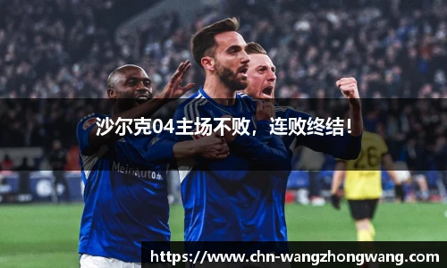 沙尔克04主场不败，连败终结！