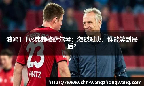 波鸿1-1vs弗赖格萨尔琴:激烈对决,谁能笑到最后?