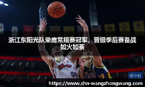 浙江东阳光队荣膺常规赛冠军，晋级季后赛备战如火如荼