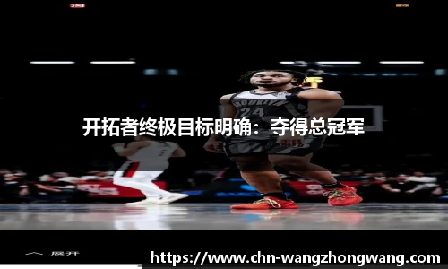 开拓者终极目标明确：夺得总冠军