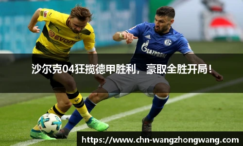 沙尔克04狂揽德甲胜利，豪取全胜开局！