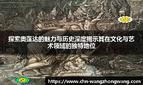探索奥蓬达的魅力与历史深度揭示其在文化与艺术领域的独特地位