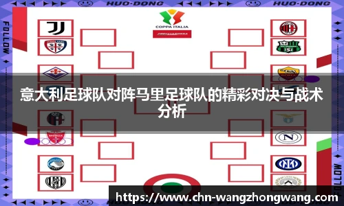 意大利足球队对阵马里足球队的精彩对决与战术分析