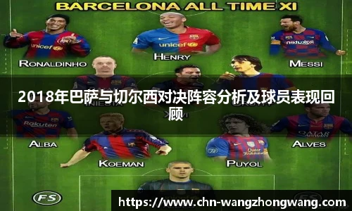 2018年巴萨与切尔西对决阵容分析及球员表现回顾