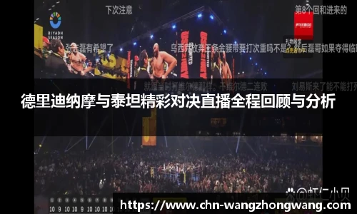 德里迪纳摩与泰坦精彩对决直播全程回顾与分析