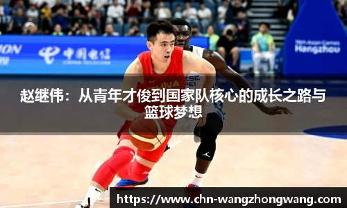 赵继伟：从青年才俊到国家队核心的成长之路与篮球梦想