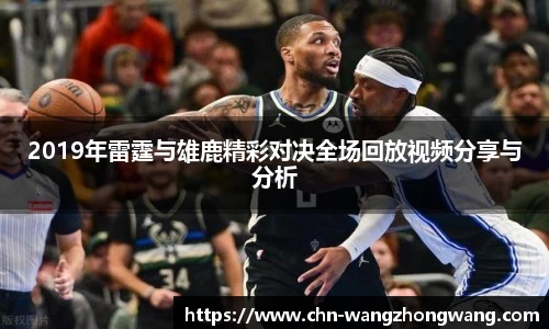 2019年雷霆与雄鹿精彩对决全场回放视频分享与分析