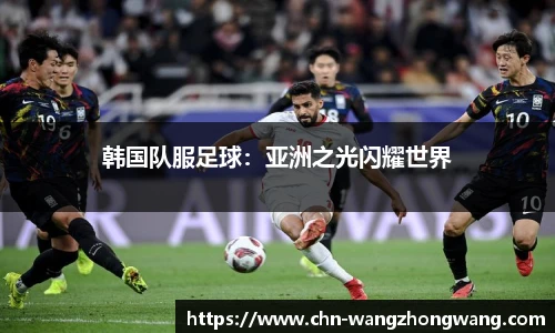 韩国队服足球:亚洲之光闪耀世界