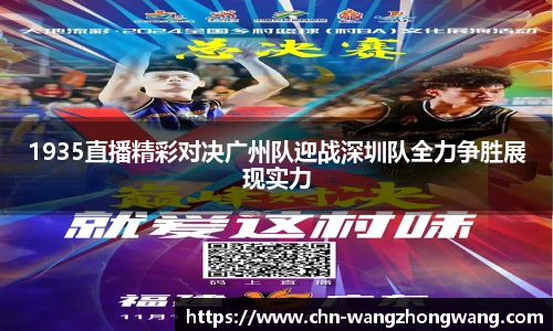 1935直播精彩对决广州队迎战深圳队全力争胜展现实力