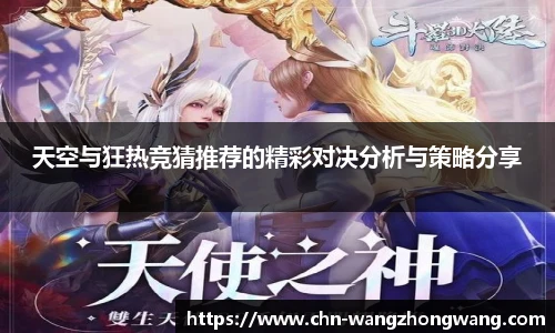 天空与狂热竞猜推荐的精彩对决分析与策略分享