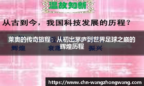 莱奥的传奇旅程:从初出茅庐到世界足球之巅的辉煌历程