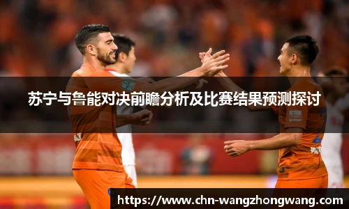 苏宁与鲁能对决前瞻分析及比赛结果预测探讨