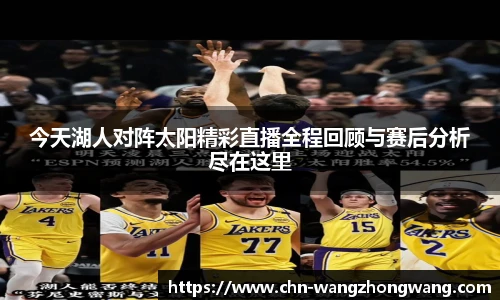 今天湖人对阵太阳精彩直播全程回顾与赛后分析尽在这里