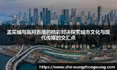 孟买城与高阿直播的精彩对决探索城市文化与现代传媒的交汇点
