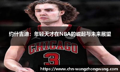 约什吉迪:年轻天才在NBA的崛起与未来展望