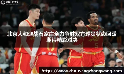 北京人和迎战石家庄全力争胜双方球员状态回暖期待精彩对决