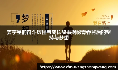 姜宇星的奋斗历程与成长故事揭秘青春背后的坚持与梦想