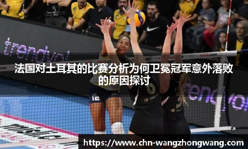 法国对土耳其的比赛分析为何卫冕冠军意外落败的原因探讨