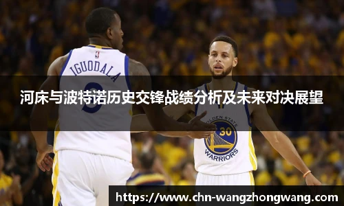 河床与波特诺历史交锋战绩分析及未来对决展望