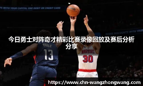 今日勇士对阵奇才精彩比赛录像回放及赛后分析分享