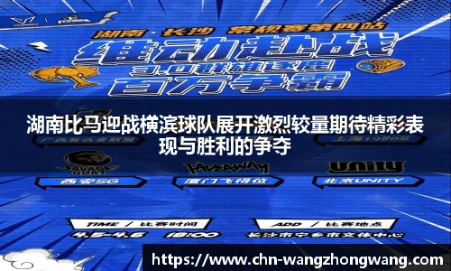 湖南比马迎战横滨球队展开激烈较量期待精彩表现与胜利的争夺