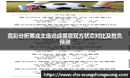 竞彩分析第戎主场迎战雷恩双方状态对比及胜负预测