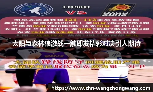 太阳与森林狼激战一触即发精彩对决引人期待